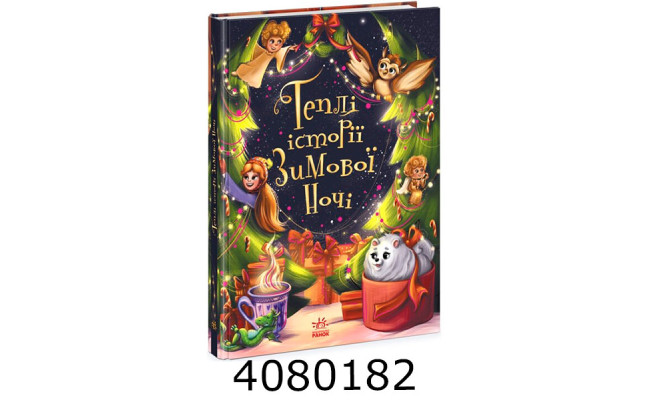 Снігові історії  Теплі історії зимової ночі (у) Ранок Ч902249У