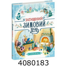Теплі історії Дубового Гаю  Затишний зимовий день (у) Ранок С902633У