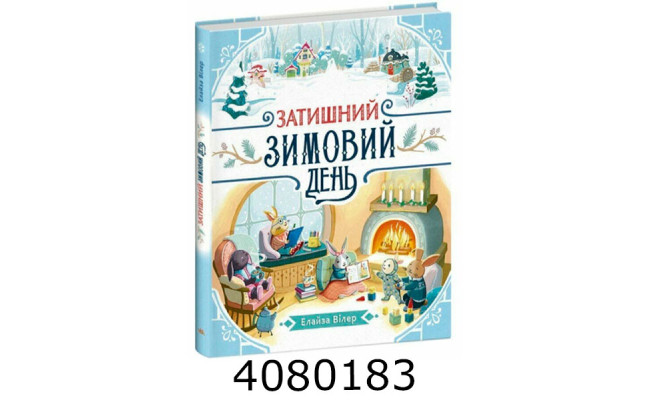 Теплі історії Дубового Гаю  Затишний зимовий день (у) Ранок С902633У