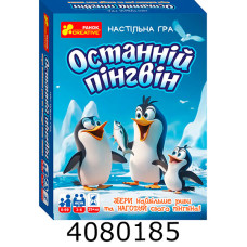 Настільна гра. Останній пінгвін 5881У Ранок 10120202У
