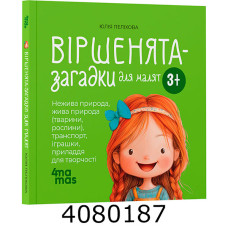 Матусина бібліотечка. Віршенята-загадки для малят. 3–5 років. МТБ013. Ранок МТБ013