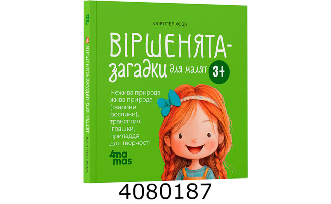Матусина бібліотечка. Віршенята-загадки для малят. 3–5 років. МТБ013. Ранок МТБ013