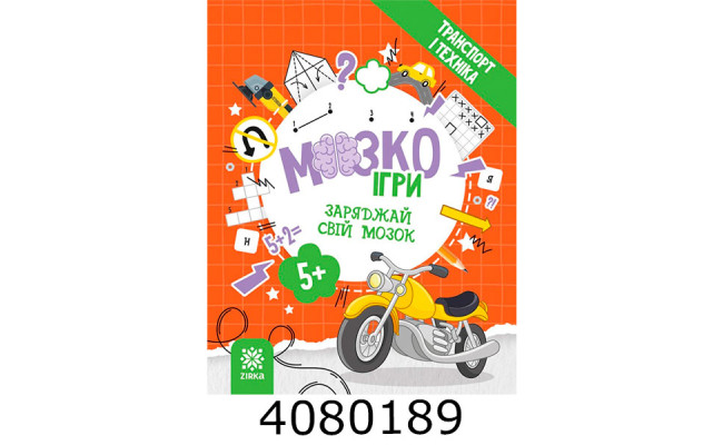 МозкоІгри ''Транспорт і техніка'' 5+ 142129