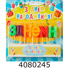 Набір свічки в торт 