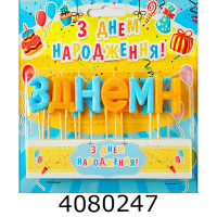 Набір свічки в торт 