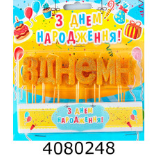 Набір свічки в торт 