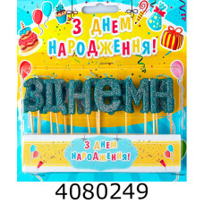 Набір свічки в торт 