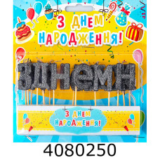 Набір свічки в торт 