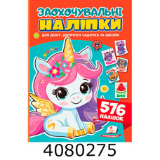 Заохочувальні наліпки(єдиноріг). Пегас