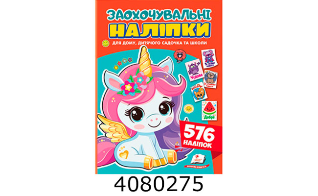 Заохочувальні наліпки(єдиноріг). Пегас