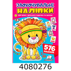 Заохочувальні наліпки(лев). Пегас