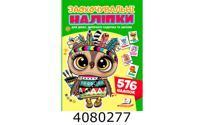 Заохочувальні наліпки(сова). Пегас