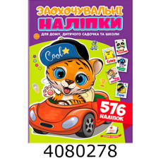 Заохочувальні наліпки(тигр). Пегас