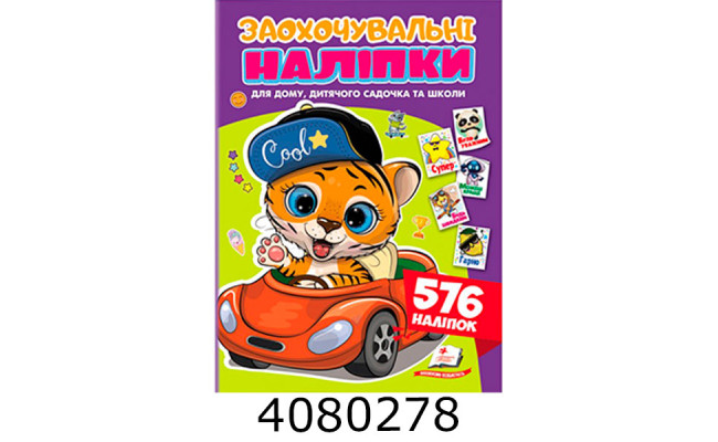 Заохочувальні наліпки(тигр). Пегас