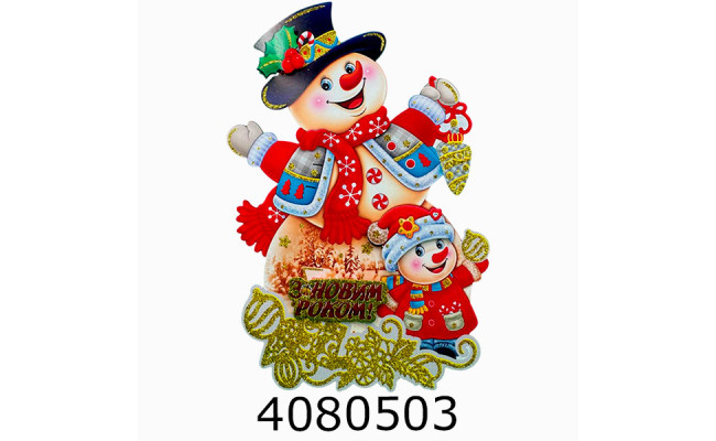 Наклейка новорічна 31*20cм Сніговик (10) 144234