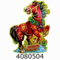 Наклейка новорічна 24*18cм Кінь (10) 144234
