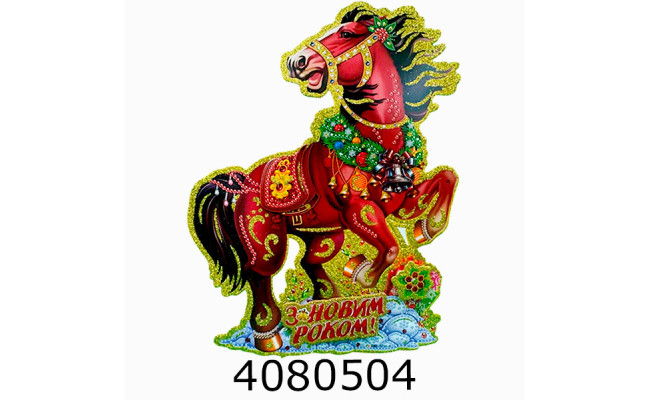 Наклейка новорічна 24*18cм Кінь (10) 144237