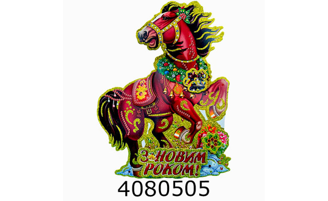 Наклейка новорічна 32*24cм Кінь (10) 144237