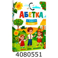 Абетка. З Україною в серці. Кристал Бук