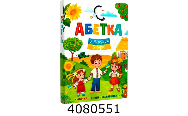 Абетка. З Україною в серці. Кристал Бук