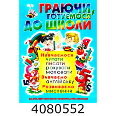 Граючи готуємося до школи (128 стр.) Кристал Бук