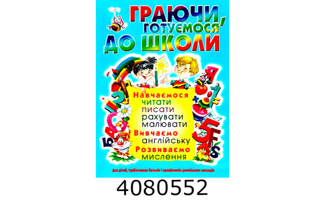 Граючи готуємося до школи (128 стр.) Кристал Бук