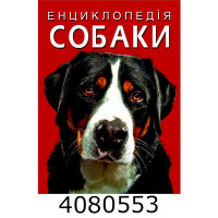 Енциклопедія. Собаки. Крістал бук