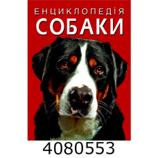 Енциклопедія. Собаки. Крістал бук