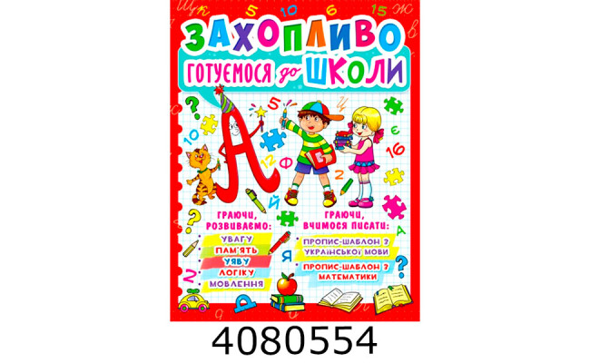 Захопливо готуємося до школи. Кристал Бук