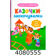 Казочки для найменших.Казочки-заохочувалки. У мене все вийде!