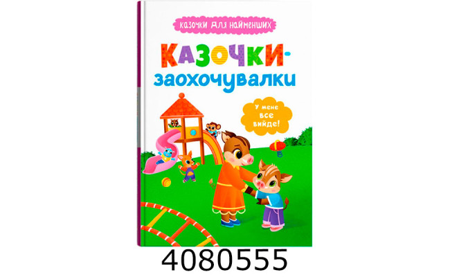 Казочки для найменших.Казочки-заохочувалки. У мене все вийде!