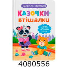 Казочки для найменших.Казочки-втішалки. Долаю сльози та поганий настрій!