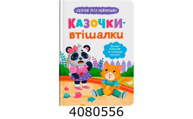 Казочки для найменших.Казочки-втішалки. Долаю сльози та поганий настрій!