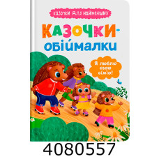 Казочки для найменших.Казочки-обіймалки. Я люблю свою сім'ю