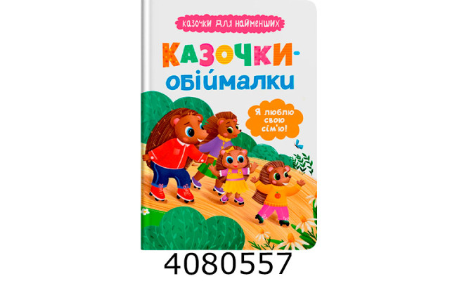 Казочки для найменших.Казочки-обіймалки. Я люблю свою сім'ю