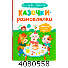 Казочки для найменших.Казочки-розмовлялки. Вимовляю перші звуки!