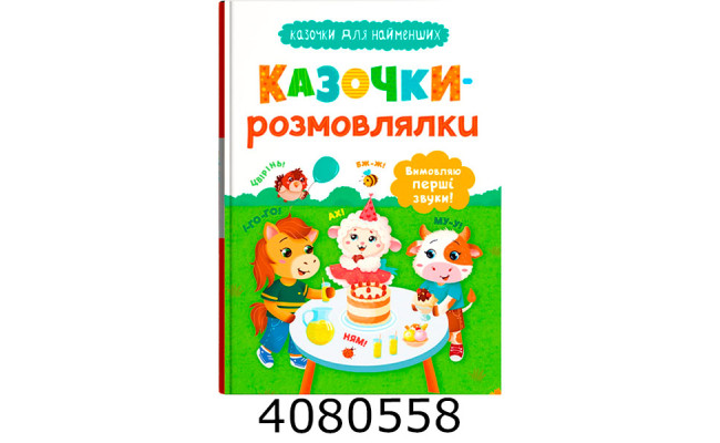 Казочки для найменших.Казочки-розмовлялки. Вимовляю перші звуки!