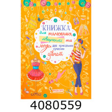Книжка для малюваннятворчості та моди для прикольних сучасних дівчат2