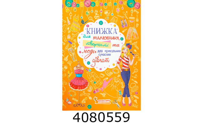 Книжка для малюваннятворчості та моди для прикольних сучасних дівчат2