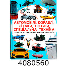Перша візуальна енциклопедія. Автомобілікораблілітакипотягиспеціальна техніка Крістал бук
