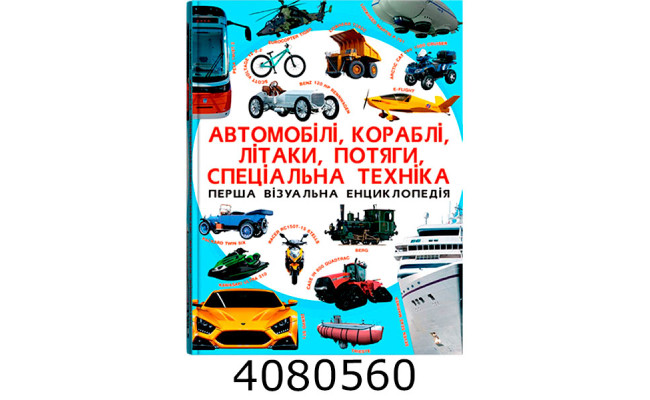 Перша візуальна енциклопедія. Автомобілікораблілітакипотягиспеціальна техніка Крістал бук
