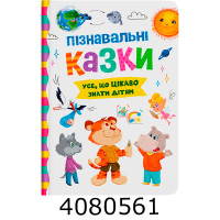 Пізнавальні казки. Кристал Бук Пізнавальні казки. Кристал Бук