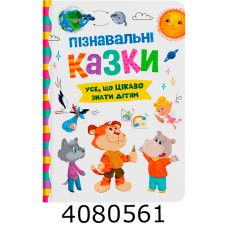 Пізнавальні казки. Кристал Бук