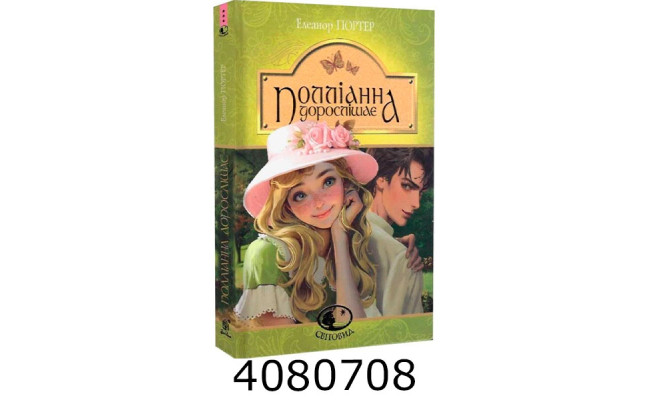 Світовид. Поліана дорослішає. Портер Е.