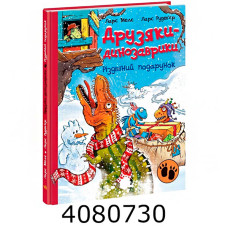 Друзяки-динозаврики  Різдвяний подарунок (у). Ранок А1628010У