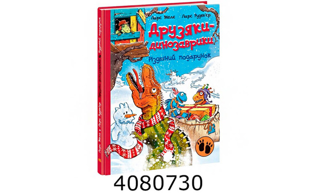 Друзяки-динозаврики  Різдвяний подарунок (у). Ранок А1628010У