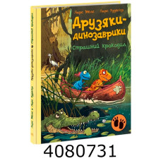 Друзяки-динозаврики  Страшний крокодил (у). Ранок А1628011У
