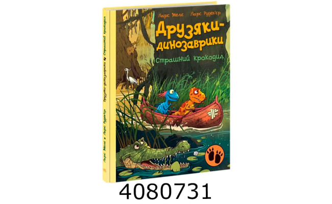 Друзяки-динозаврики  Страшний крокодил (у). Ранок А1628011У