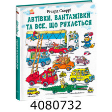 Автівки вантажівки та все що рухається. (у) С2029002У