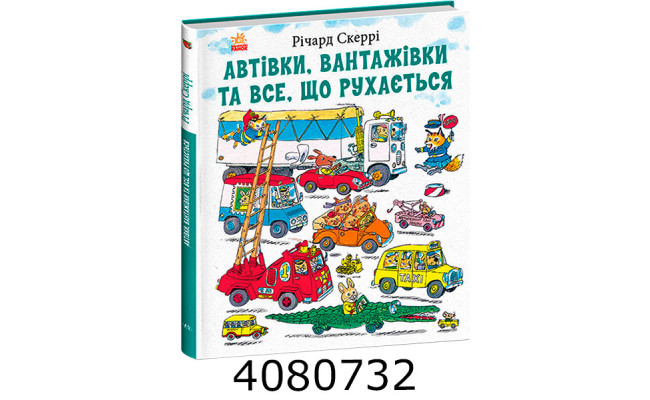 Автівки вантажівки та все що рухається. (у) С2029002У